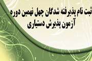 ثبت نام پذیرفته شدگان چهل نهمین دوره آزمون پذیرش دستیاری